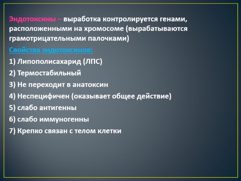 Эндотоксины – выработка контролируется генами, расположенными на хромосоме (вырабатываются грамотрицательными палочками) Свойства эндотоксинов: 